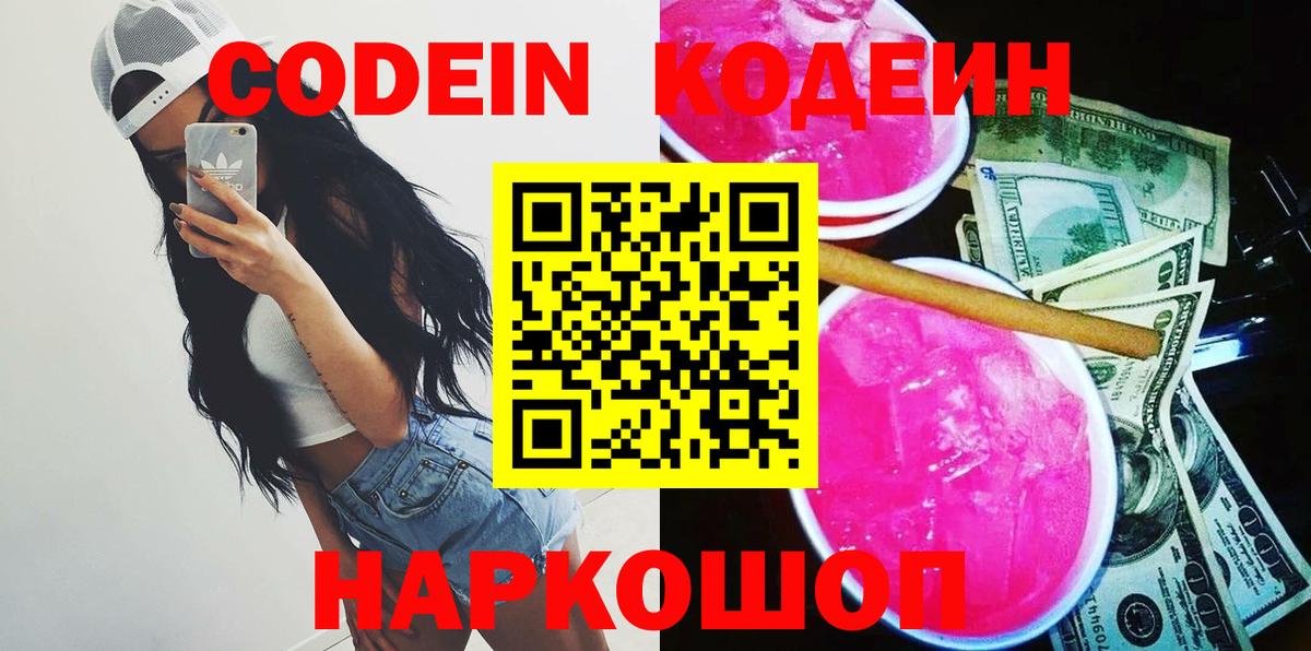 Codein Purple Drank  Кодеин напиток Lean (лин)  Вход с VPN  Воркута 